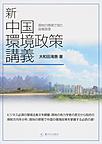 新中国環境政策講義: 現地の感覚で見た政策原理