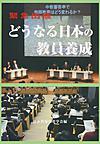 どうなる日本の教員養成: 2016.12.4 Symposium Report