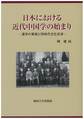 日本における近代中国学の始まり: 漢学の革新と同時代文化交渉