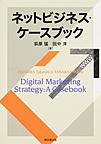 ネットビジネス・ケースブック: Digital Marketing Strategy：A Casebook
