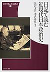 日記で読む近現代日本政治史 （史料で読み解く日本史 2）