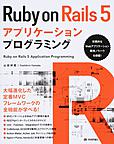 Ruby on Rails 5アプリケーションプログラミング: Ruby on Rails 5 Application Programming