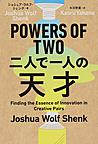 POWERS OF TWO二人で一人の天才