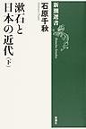 漱石と日本の近代 下 （新潮選書）