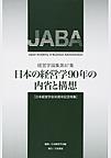 日本の経営学90年の内省と構想: 日本経営学会90周年記念特集 （経営学論集 第87集）
