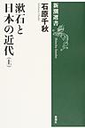 漱石と日本の近代 上 （新潮選書）