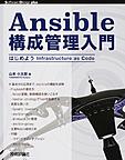 Ansible構成管理入門: はじめようInfrastructure as Code （Software Design plusシリーズ）