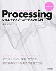Processingクリエイティブ・コーディング入門: コードが生み出す創造表現
