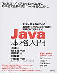 Java本格入門: モダンスタイルによる基礎からオブジェクト指向・実用ライブラリまで