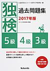 独検過去問題集〈5級・4級・3級〉: 2016年度実施分掲載 2017年版