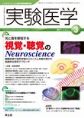 実験医学 （Vol.29 No.4 2011年3月号）光と音を感知する 視覚・聴覚のNeuroscience(電子版/PDF)