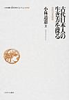 小林道憲〈生命（いのち）の哲学〉コレクション 9 古代日本人の生き方を探る