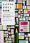 レイアウトデザイン見本帳: レイアウトの意味と効果が学べるガイドブック