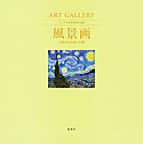 ART GALLERY: テーマで見る世界の名画 3 風景画