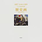 ART GALLERY: テーマで見る世界の名画 8 歴史画
