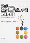 教師のための社会性と情動の学習〈SEL-8T〉: 人との豊かなかかわりを築く14のテーマ