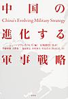 中国の進化する軍事戦略