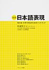 実践日本語表現: 短大生・大学1年生のためのハンドブック