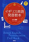 イギリス英語発音教本