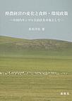 酪農経営の変化と食料・環境政策: 中国内モンゴル自治区を対象として