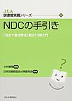 NDCの手引き: 「日本十進分類法」新訂10版入門 （JLA図書館実践シリーズ 32）
