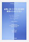 証拠に基づく少年司法制度構築のための手引き （日本比較法研究所翻訳叢書 78）