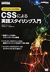 デザインサンプルで学ぶCSSによる実践スタイリング入門 （CodeZine BOOKS SHOEISHA DIGITAL FIRST）