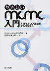 やさしいMCMC入門: 有限マルコフ連鎖とアルゴリズム