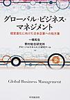 グローバル・ビジネス・マネジメント: 経営進化に向けた日本企業への処方箋