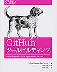 GitHubツールビルディング: GitHub APIを活用したワークフローの拡張とカスタマイズ