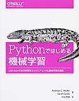 Pythonではじめる機械学習～scikit‐learnで学ぶ特徴量エンジニアリングと機械学習の基礎～