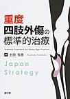 重度四肢外傷の標準的治療: Japan Strategy