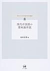 現代中国語の意味論序説 （神奈川大学言語学研究叢書 8）