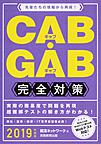 CAB・GAB完全対策 2019年度版 （就活ネットワークの就職試験完全対策 4）