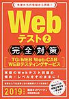 Webテスト完全対策 2019年度版2 TG-WEB・Web‐CAB・WEBテスティングサービス （就活ネットワークの就職試験完全対策 3）