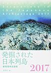 発掘された日本列島: 新発見考古速報 2017