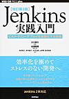 Jenkins実践入門: ビルド・テスト・デプロイを自動化する技術 （WEB+DB PRESS plusシリーズ）