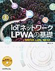 IoTネットワークLPWAの基礎: SIGFOX、LoRa、NB-IoT