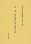 社史で見る日本経済史 第91巻 今井 沿革と事業の全貌