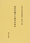 社史で見る日本経済史 第93巻 東洋汽船六十四年の歩み