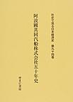 社史で見る日本経済史 第94巻 阿波國共同汽船株式会社五十年史