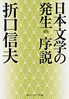 日本文学の発生序説 （角川ソフィア文庫 J119-7）
