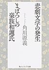 悲劇文学の発生・まぼろしの豪族和邇氏 （角川ソフィア文庫 J120-1）