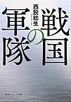戦国の軍隊 （角川ソフィア文庫 I145-1）