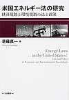 米国エネルギー法の研究: 経済規制と環境規制の法と政策