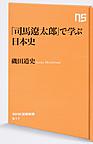 「司馬遼太郎」で学ぶ日本史 （NHK出版新書 517）
