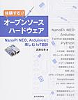 体験する!!オープンソースハードウェア: NanoPi NEO,Arduino他で楽しむIoT設計