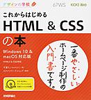 これからはじめるHTML＆CSSの本: Windows 10 ＆ macOS対応版 （デザインの学校）