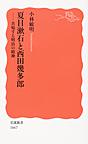 夏目漱石と西田幾多郎: 共鳴する明治の精神 （岩波新書 新赤版 1667）