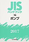 JISハンドブック ポンプ 2017